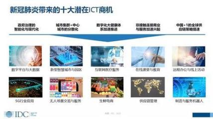 IDC 新冠肺炎下的中國ICT市場——沖擊與商機并存，數(shù)字技術(shù)服務(wù)迎變革
