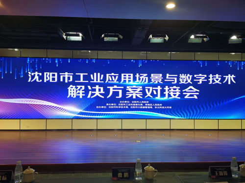 麥克奧迪能源科技應(yīng)邀亮相沈陽工業(yè)應(yīng)用場景對接會(huì)，共繪數(shù)字技術(shù)賦能新藍(lán)圖